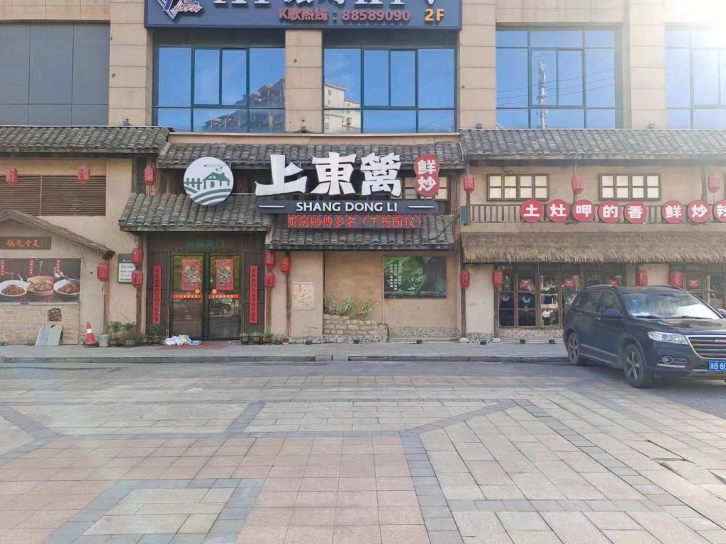 长沙上東篱鲜炒餐饮店安装华体会官网华体会(中国)有限公司